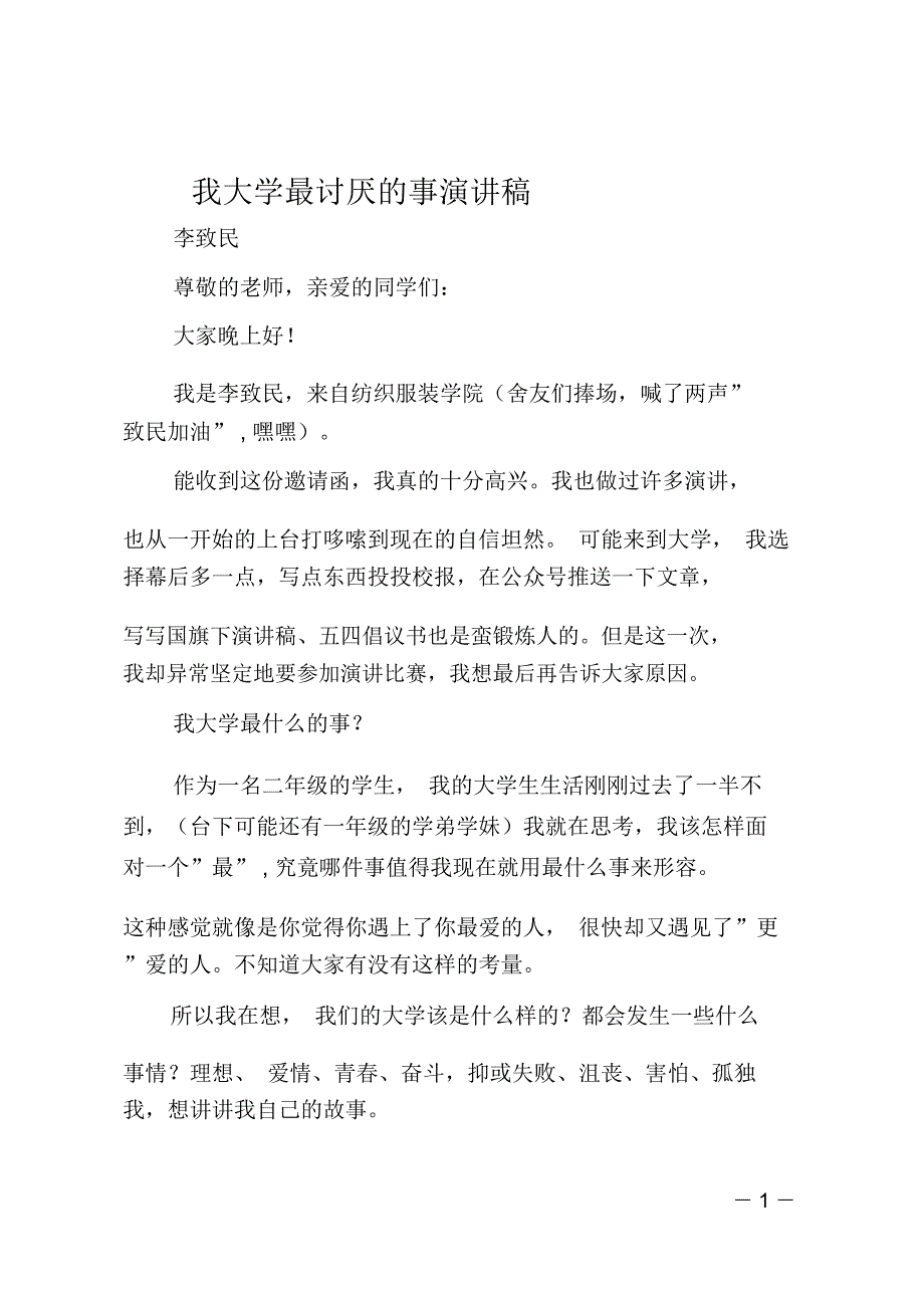 我大学最讨厌的事演讲稿_第1页