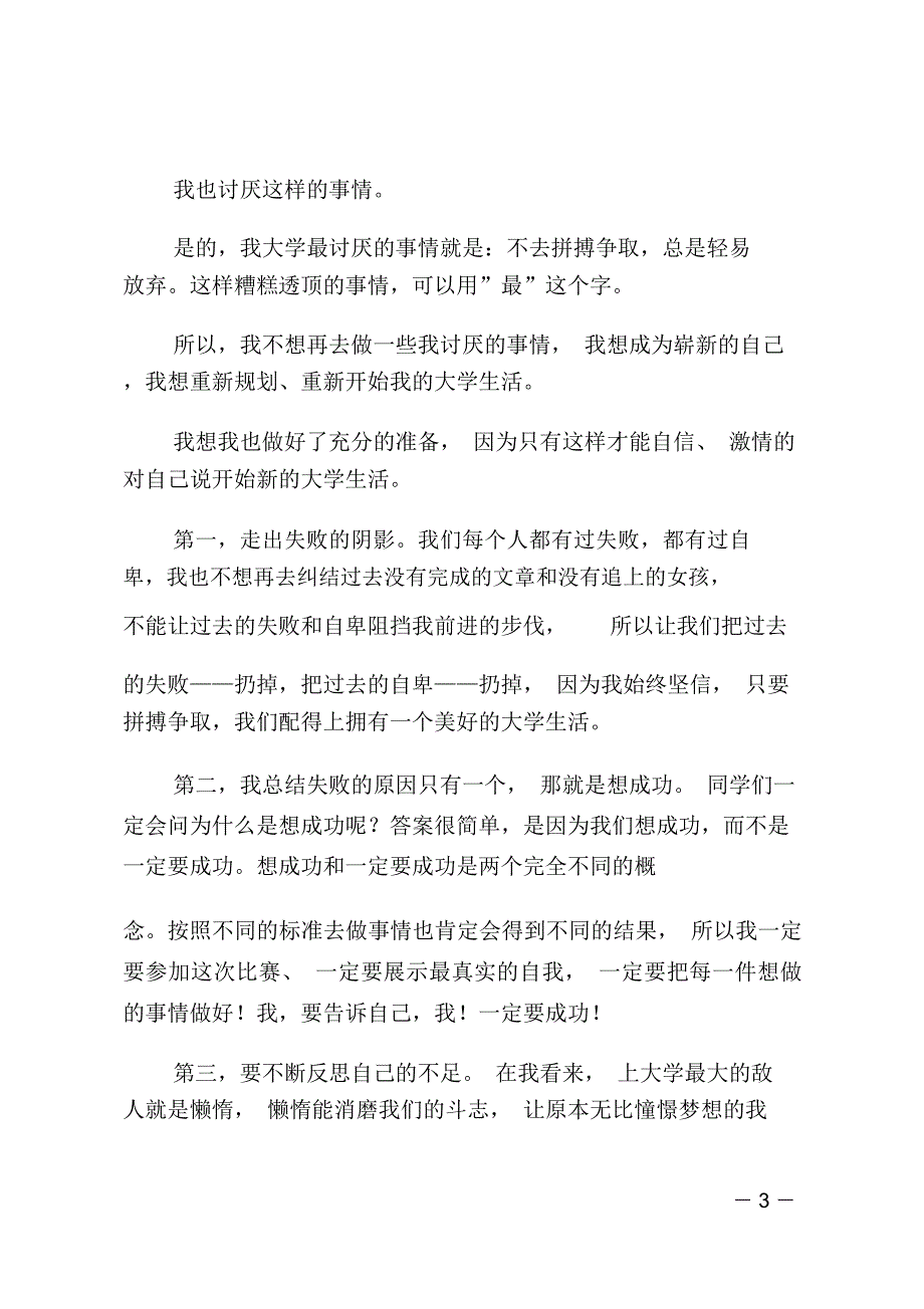 我大学最讨厌的事演讲稿_第3页