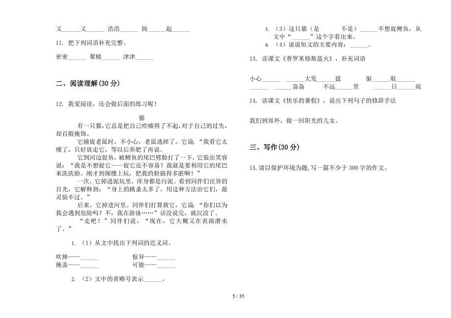 四年级上学期小学语文水平试题精选一单元真题模拟试卷(16套试卷).docx_第5页