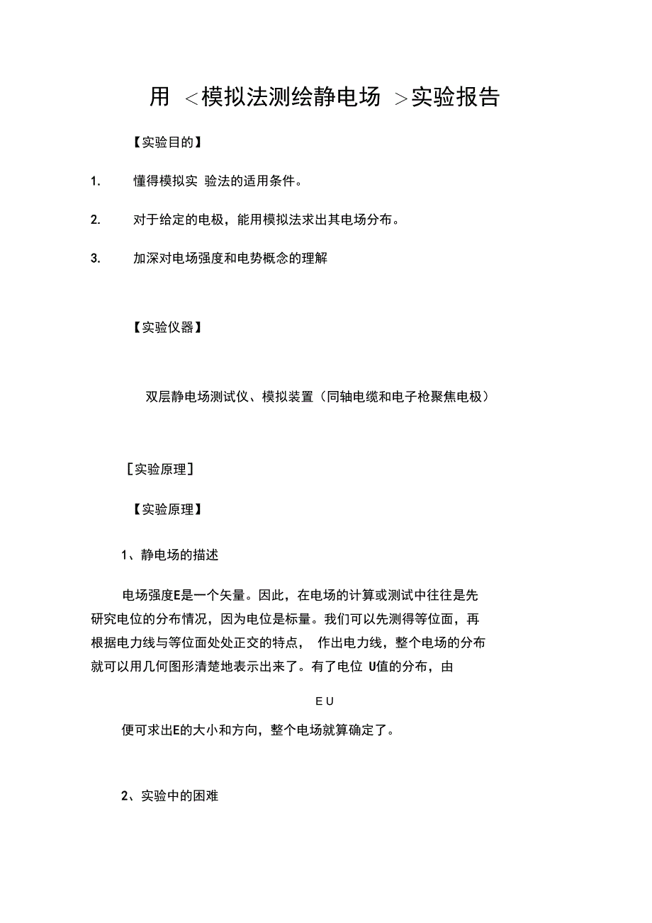 用模拟法测绘静电场实验报告_第1页