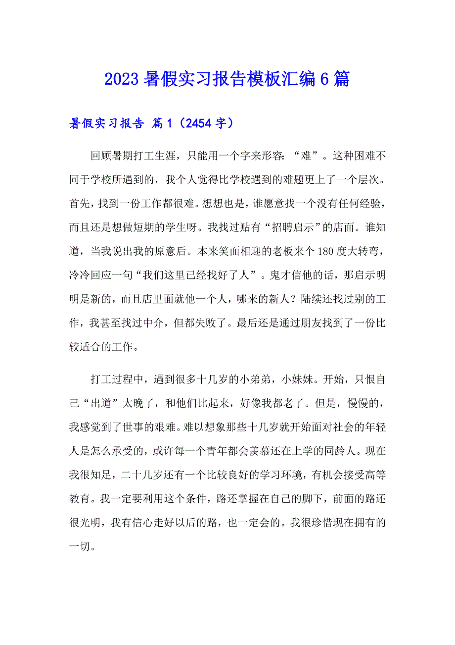 【实用】2023暑假实习报告模板汇编6篇_第1页