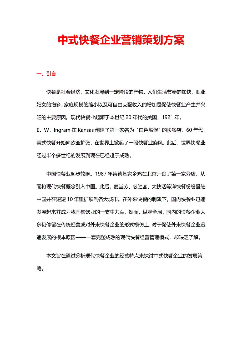 19中式快餐企业营销策划方案（17页）.doc_第1页