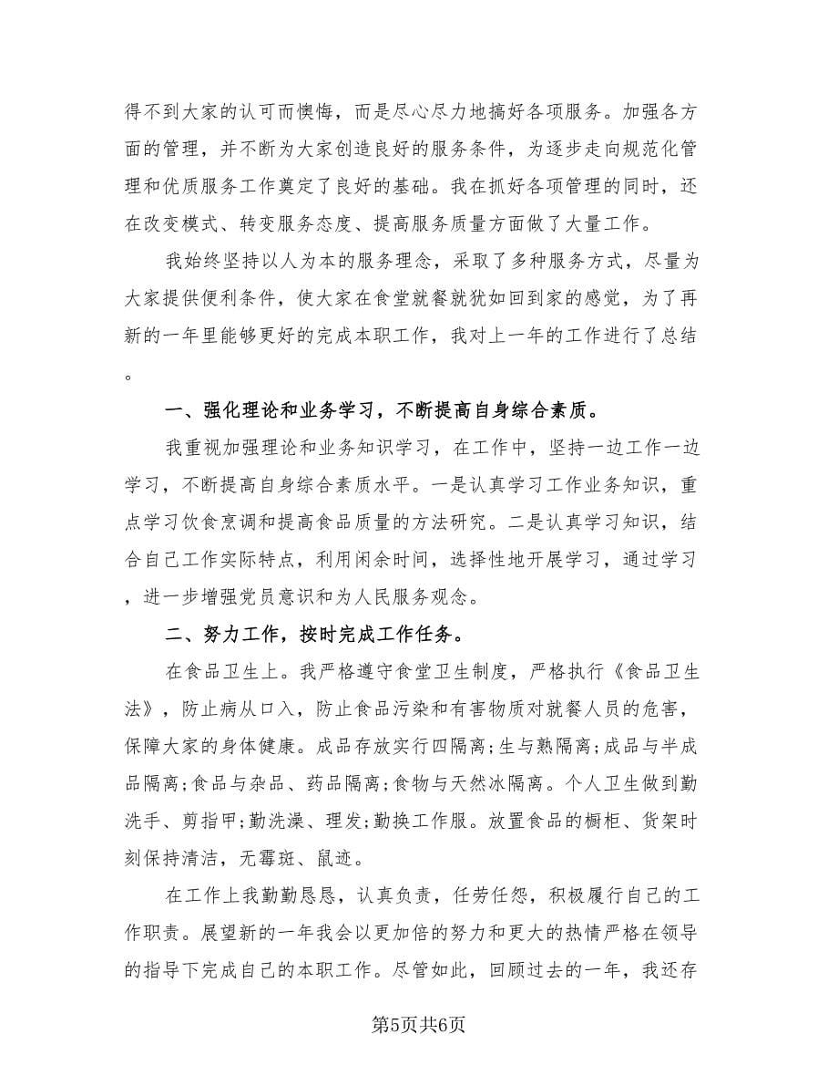 厨师工作经历个人年度总结（2篇）.doc_第5页