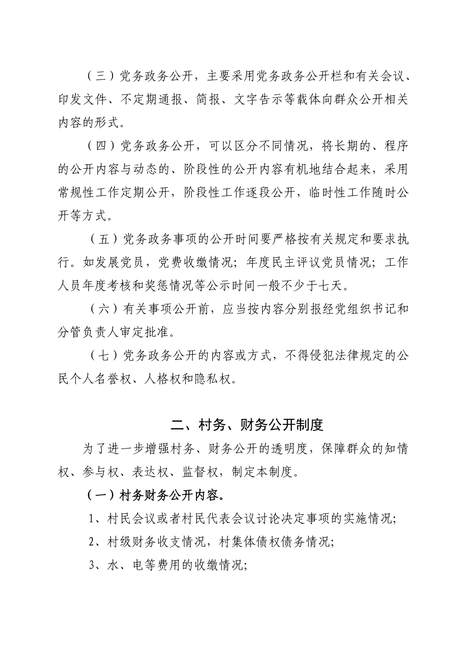 党务政务村务财务公开制度_第2页