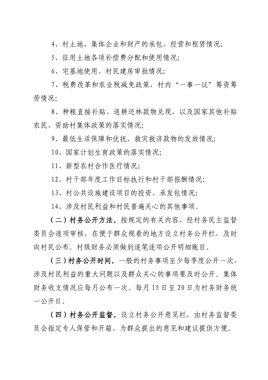 党务政务村务财务公开制度_第3页