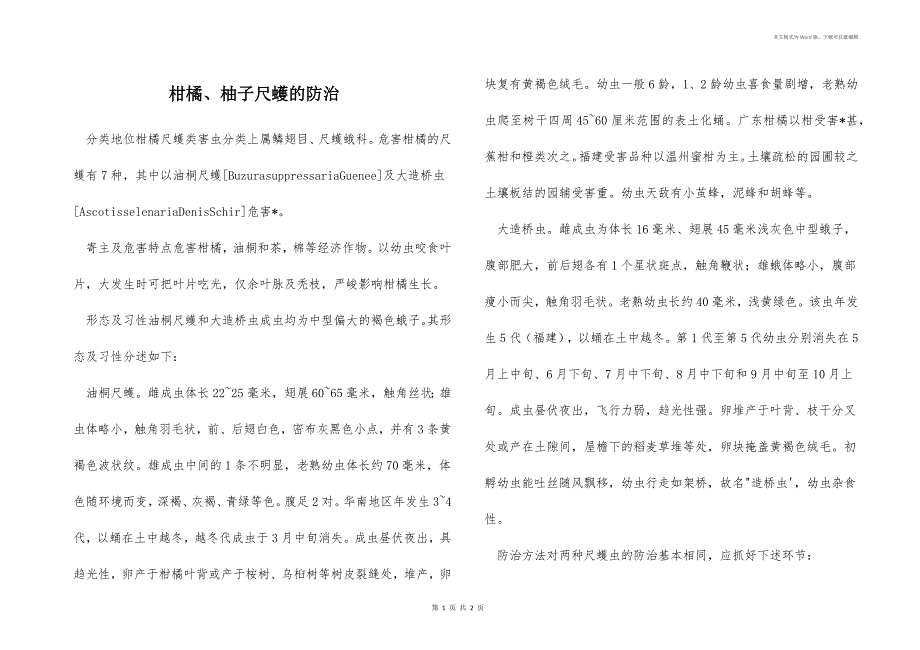 柑橘、柚子尺蠖的防治 _1_第1页