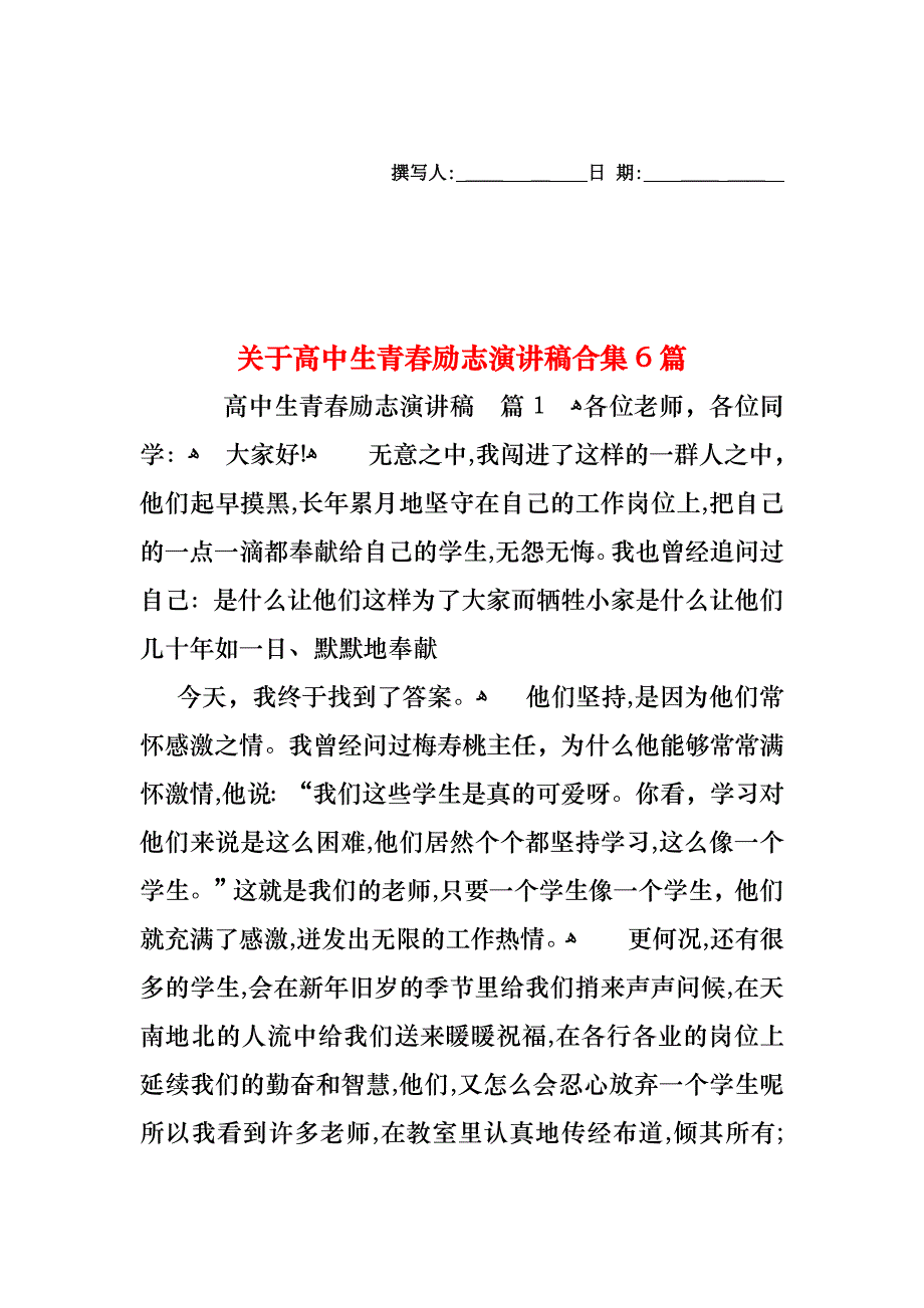 关于高中生青春励志演讲稿合集6篇_第1页