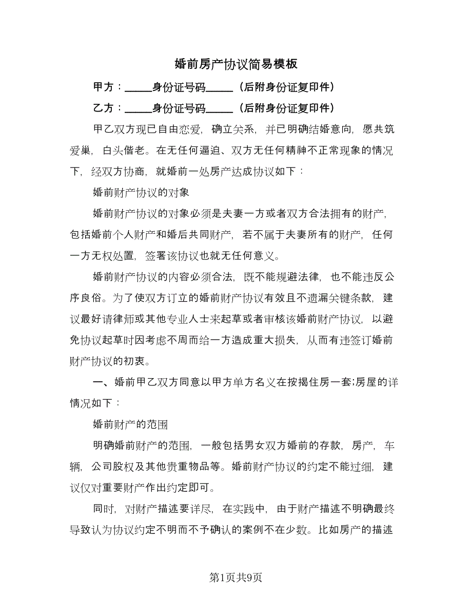 婚前房产协议简易模板（五篇）.doc_第1页