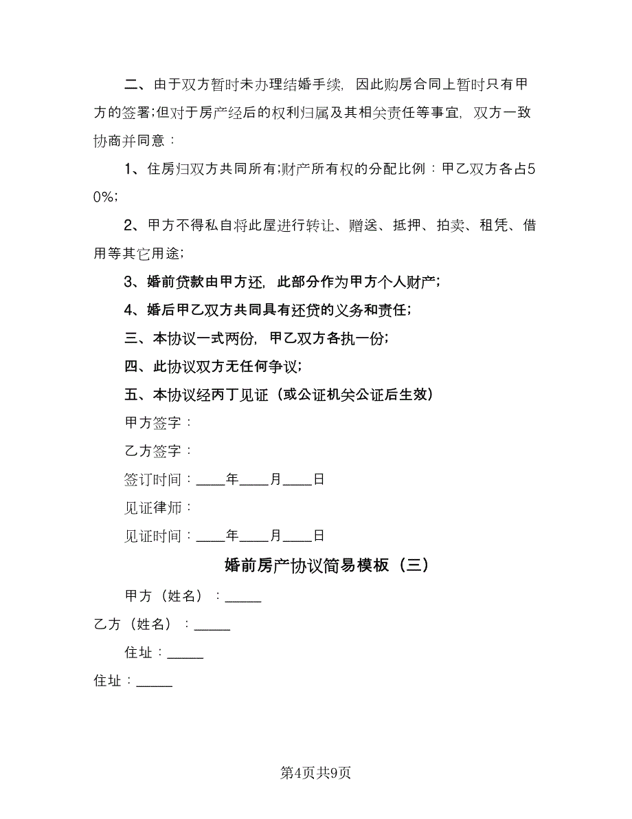 婚前房产协议简易模板（五篇）.doc_第4页