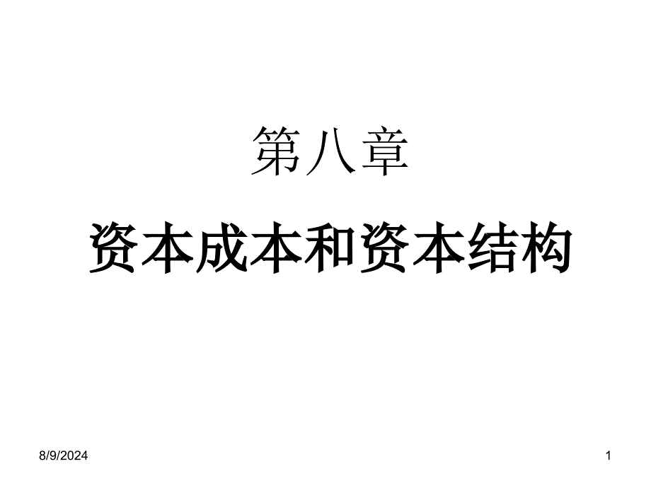 第8章资本成本和资本结构1_第1页