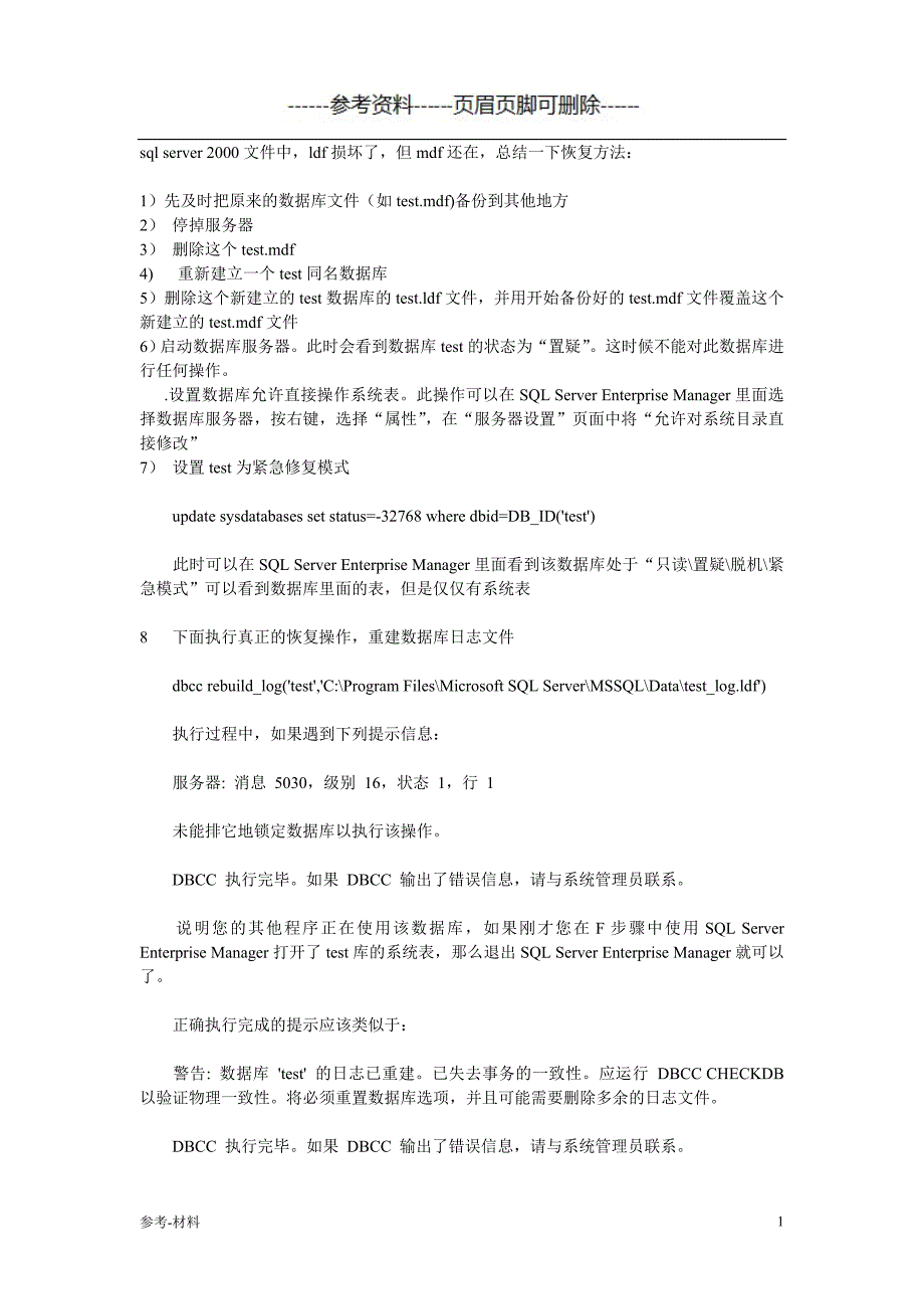 SQL2000数据库MDF损坏修复（参考仅供）_第1页