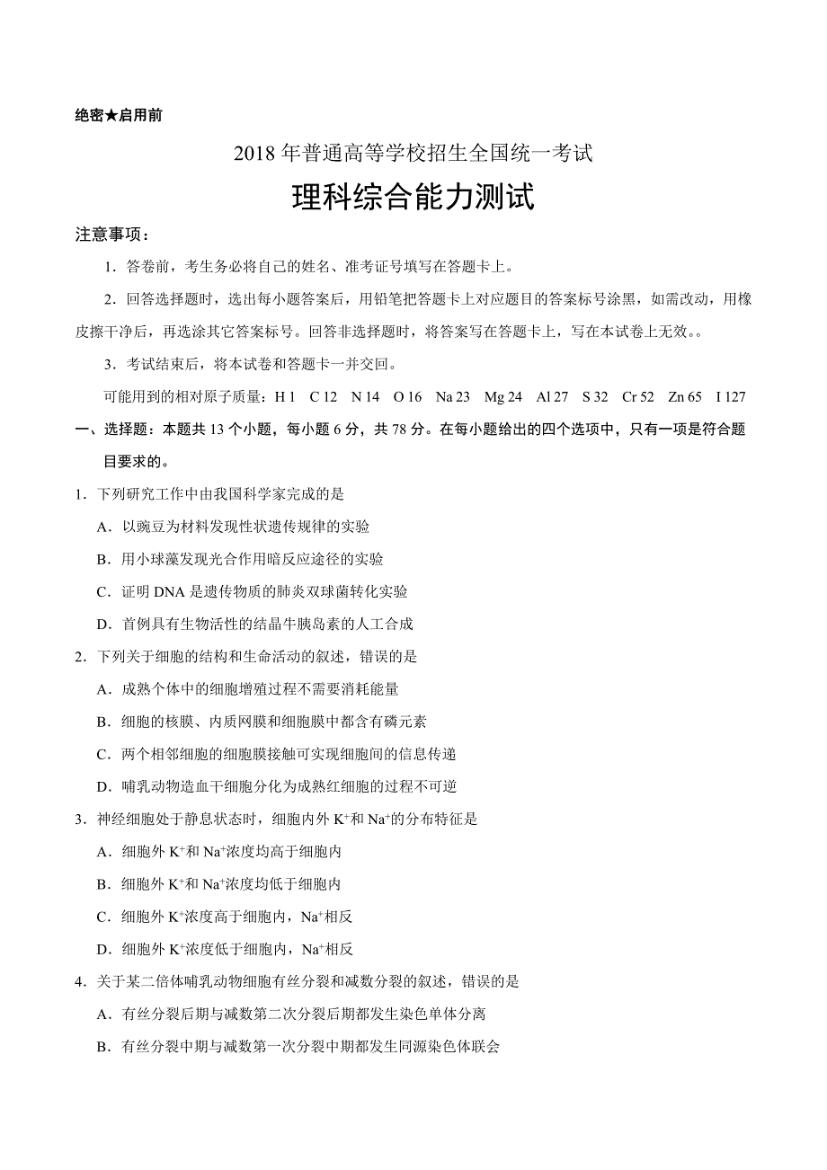 2018年全国卷Ⅲ理综高考试题文档版（含答案）.doc_第1页