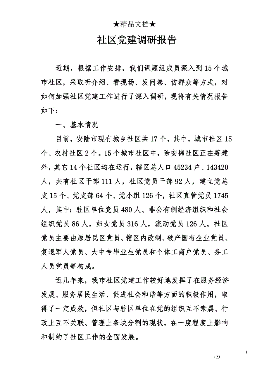 社区党建调研报告_第1页