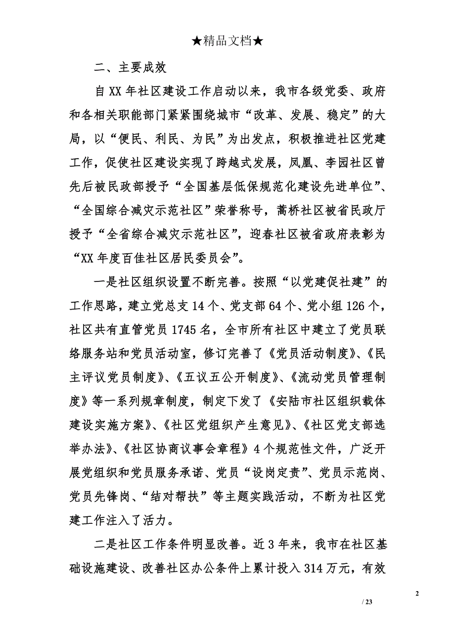 社区党建调研报告_第2页