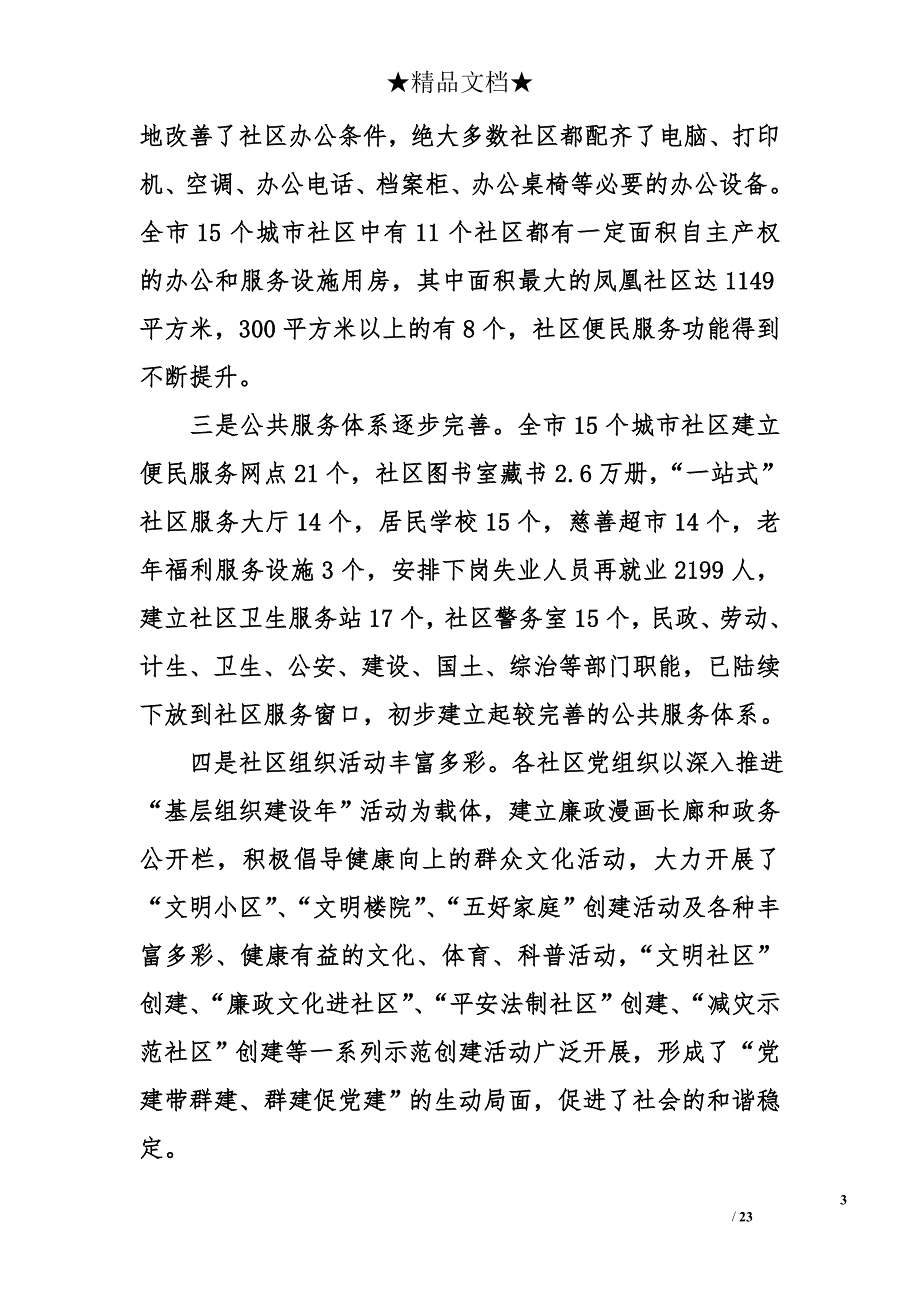 社区党建调研报告_第3页