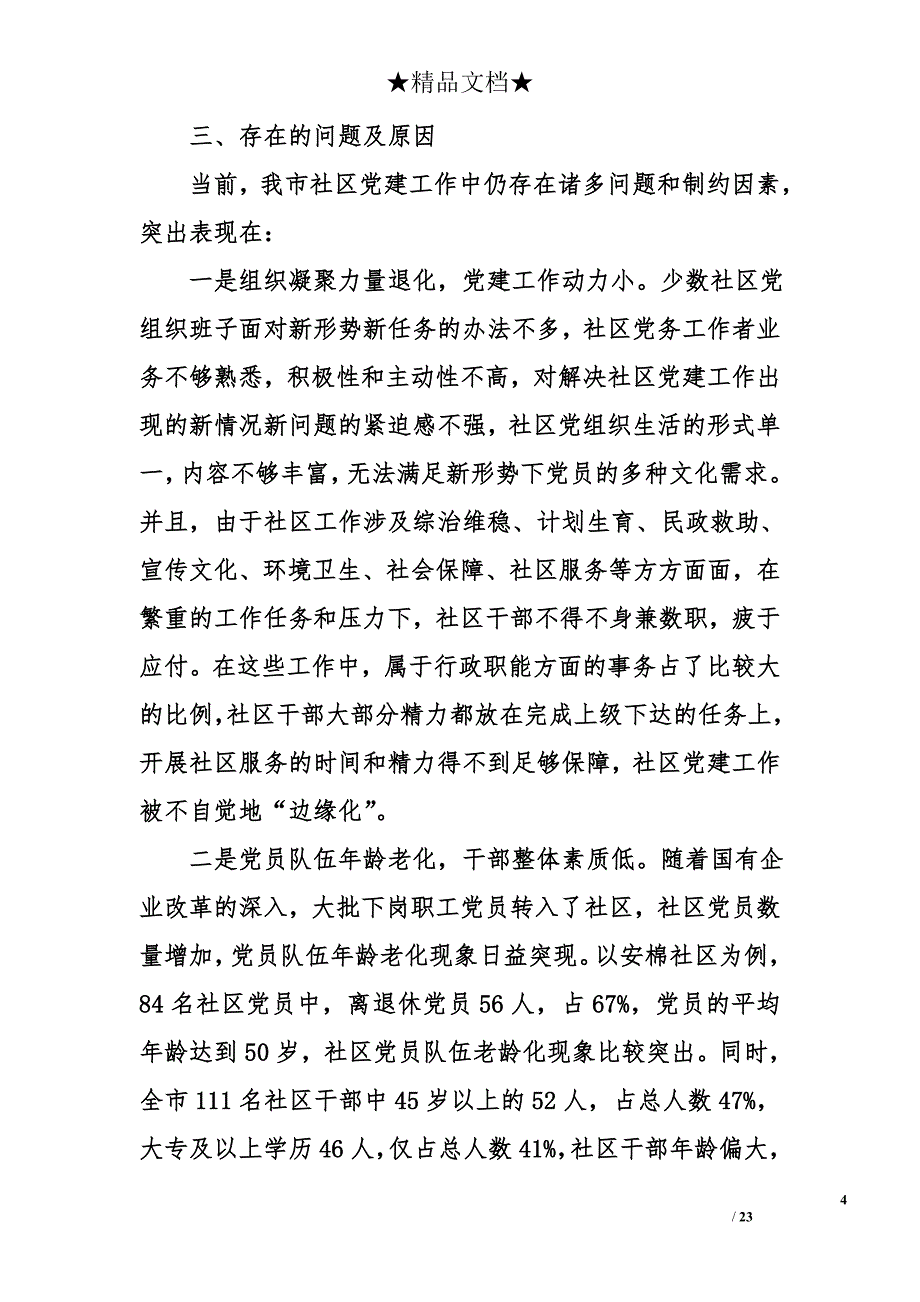 社区党建调研报告_第4页