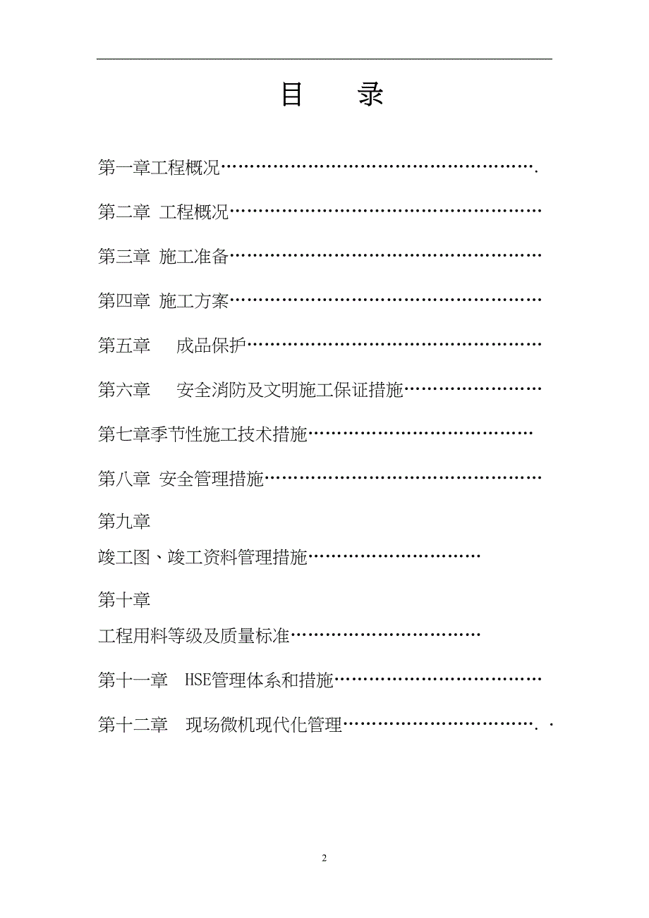 办公楼等屋面防水维修工程施工组织设计_第2页