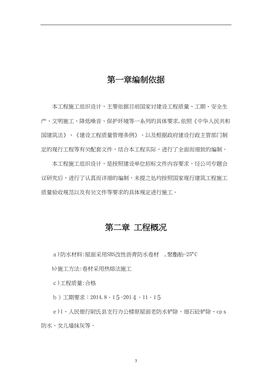 办公楼等屋面防水维修工程施工组织设计_第3页