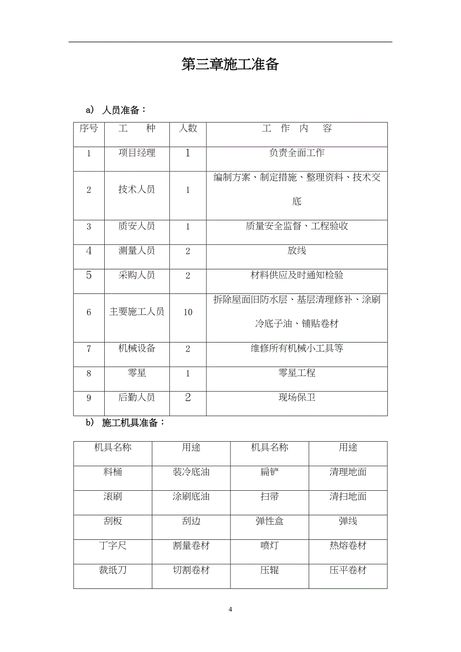 办公楼等屋面防水维修工程施工组织设计_第4页