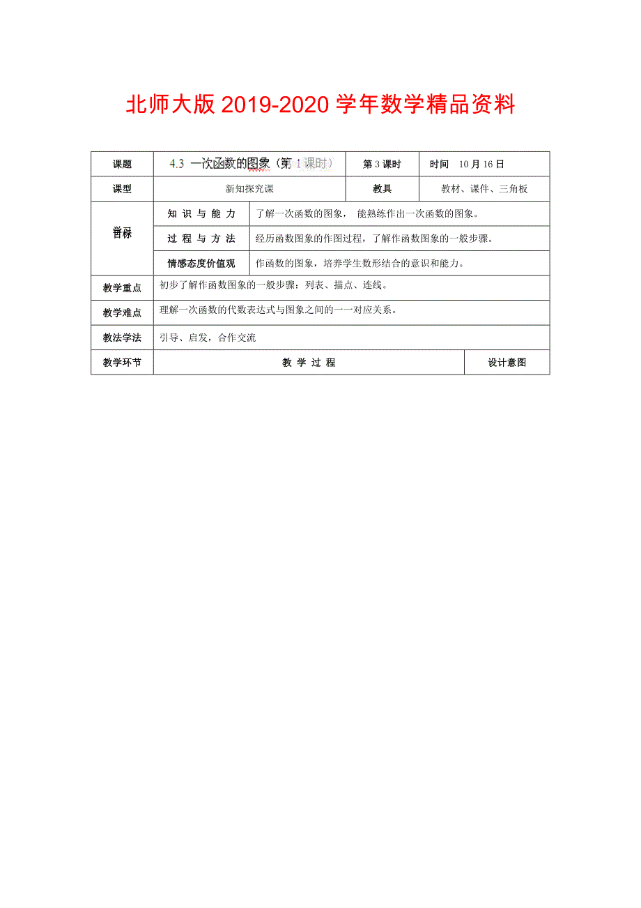 北师大版八年级上册4.3 一次函数的图象第1课时教学设计_第1页