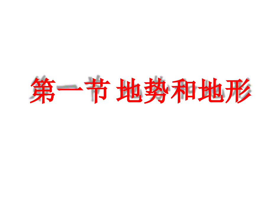 八年级地理上册21地形和地势课件（新版）新人教版_第1页