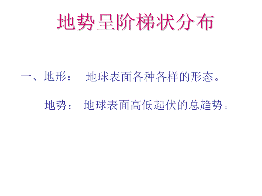 八年级地理上册21地形和地势课件（新版）新人教版_第2页