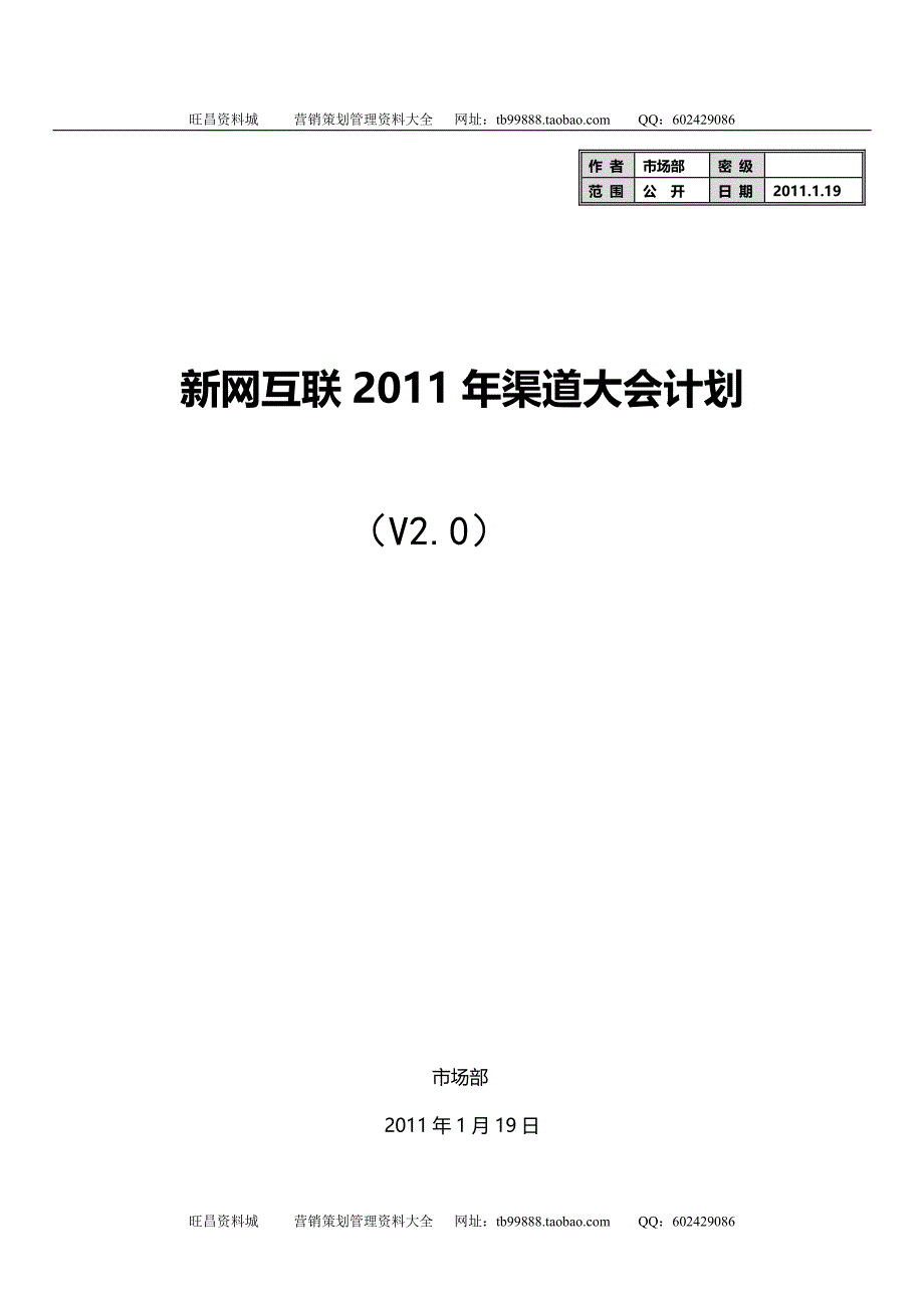 渠道大会策划方案_第1页