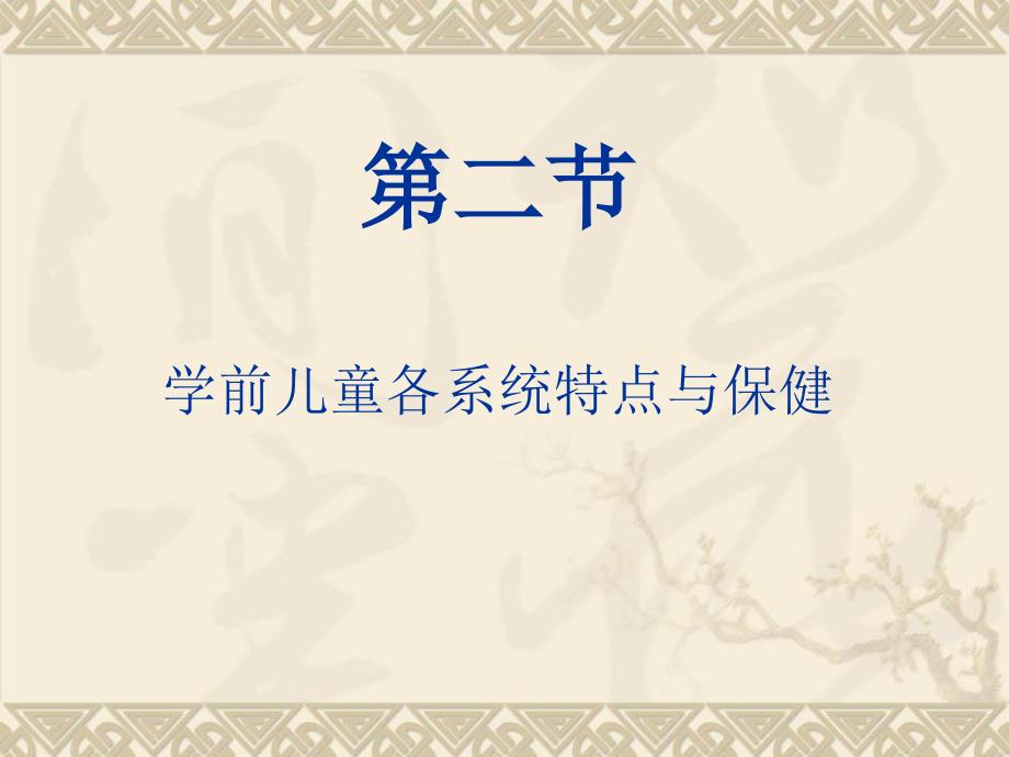 学前儿童各系统特点与保健运动_第1页