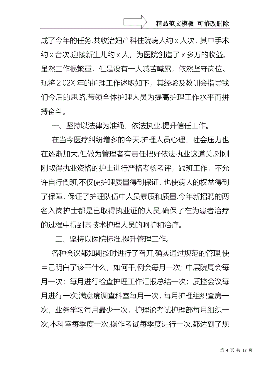 关于护士述职报告范文汇总8篇_第4页