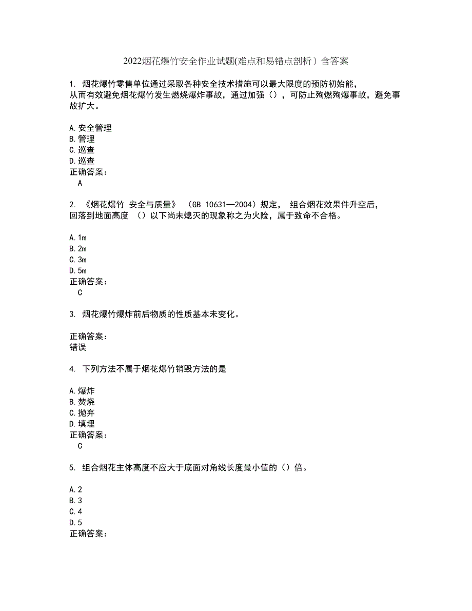 2022烟花爆竹安全作业试题(难点和易错点剖析）含答案64_第1页