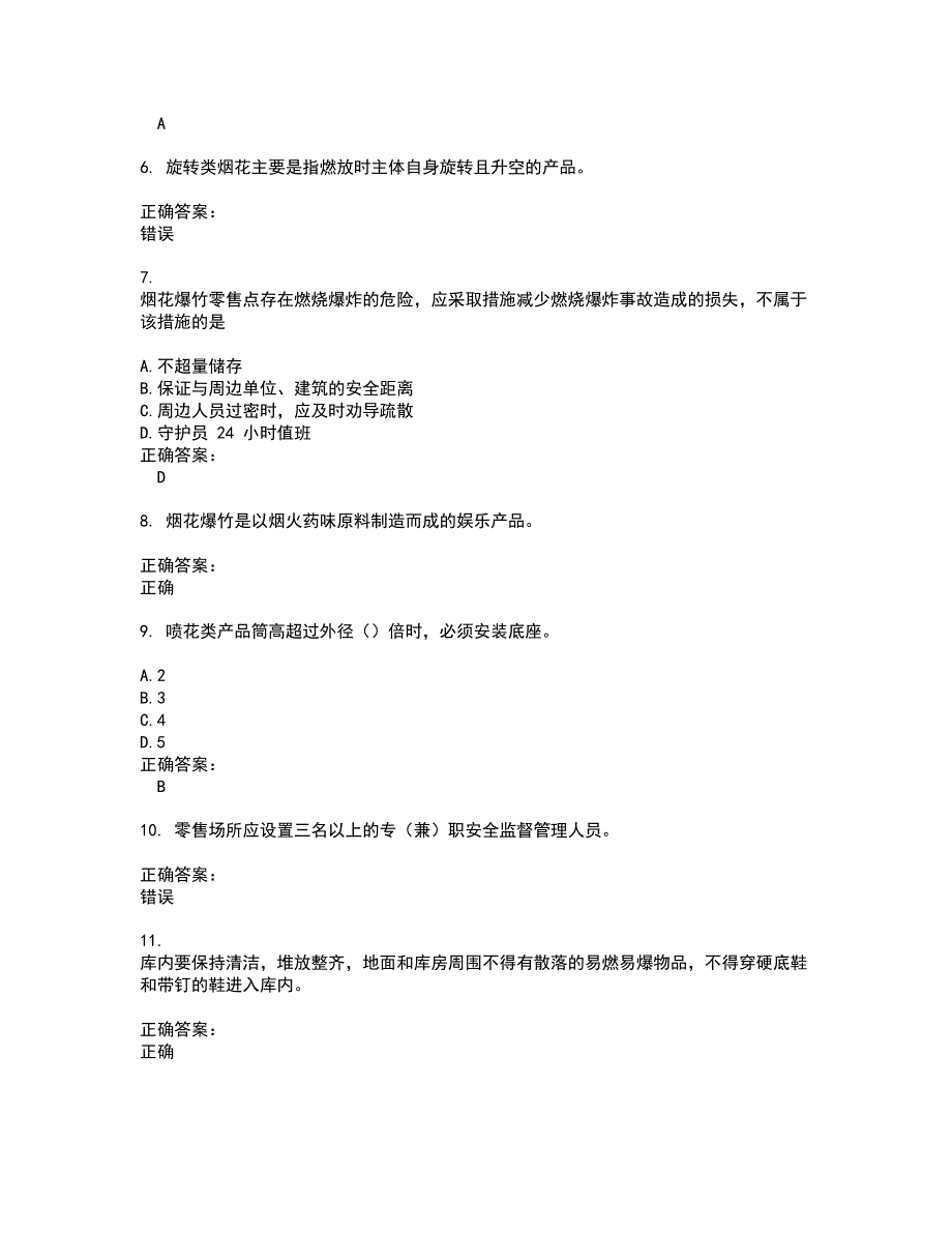 2022烟花爆竹安全作业试题(难点和易错点剖析）含答案64_第2页