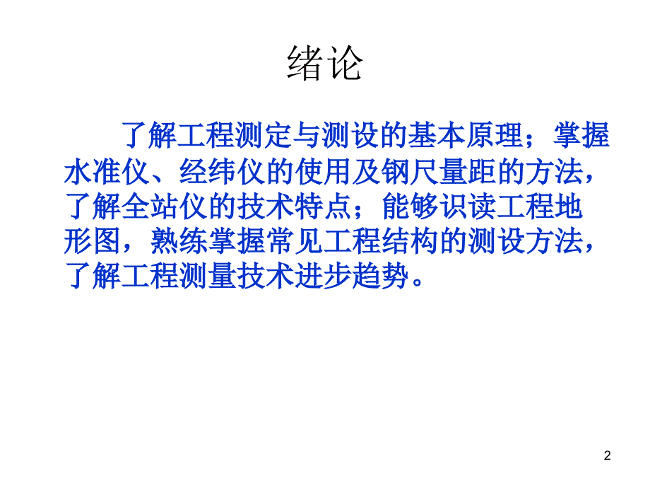 王小锋工程测量说课PowerPoint演示文稿_第2页