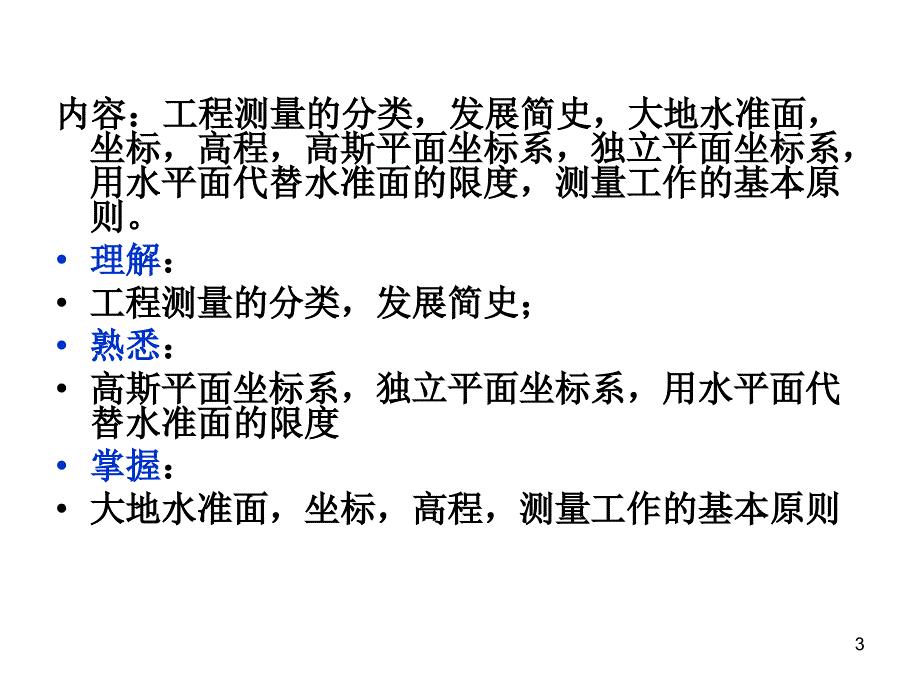 王小锋工程测量说课PowerPoint演示文稿_第3页