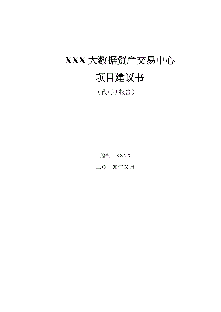 项目实施建议书（大数据方向）_第1页