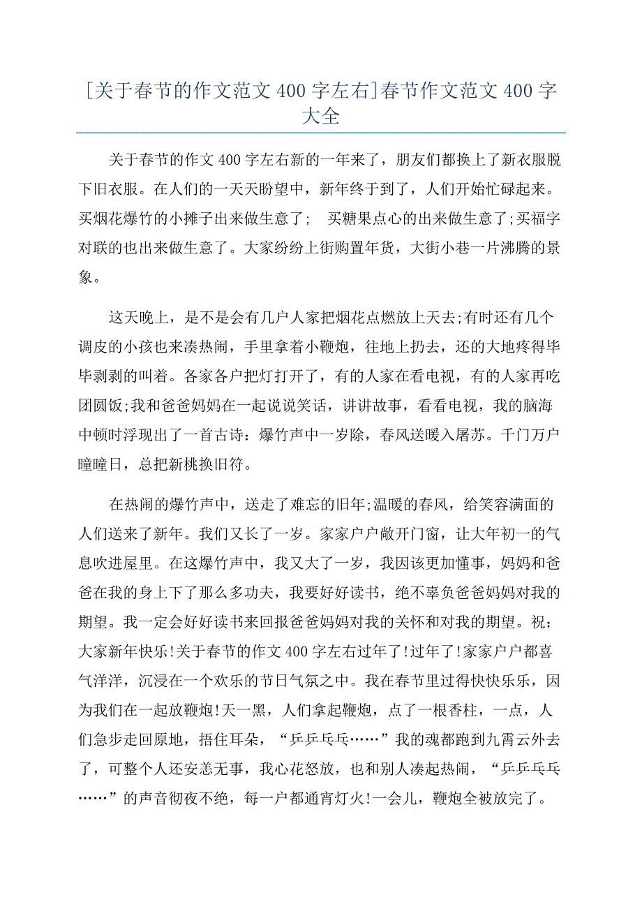 [关于春节的作文范文400字左右]春节作文范文400字大全.docx_第1页