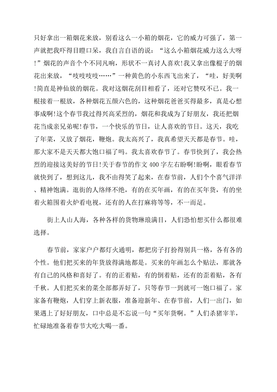 [关于春节的作文范文400字左右]春节作文范文400字大全.docx_第2页