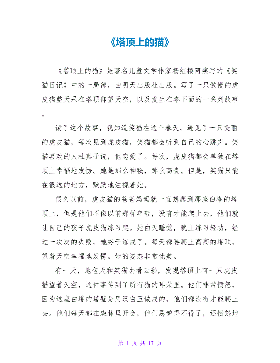 《塔顶上的猫》读后感.doc_第1页