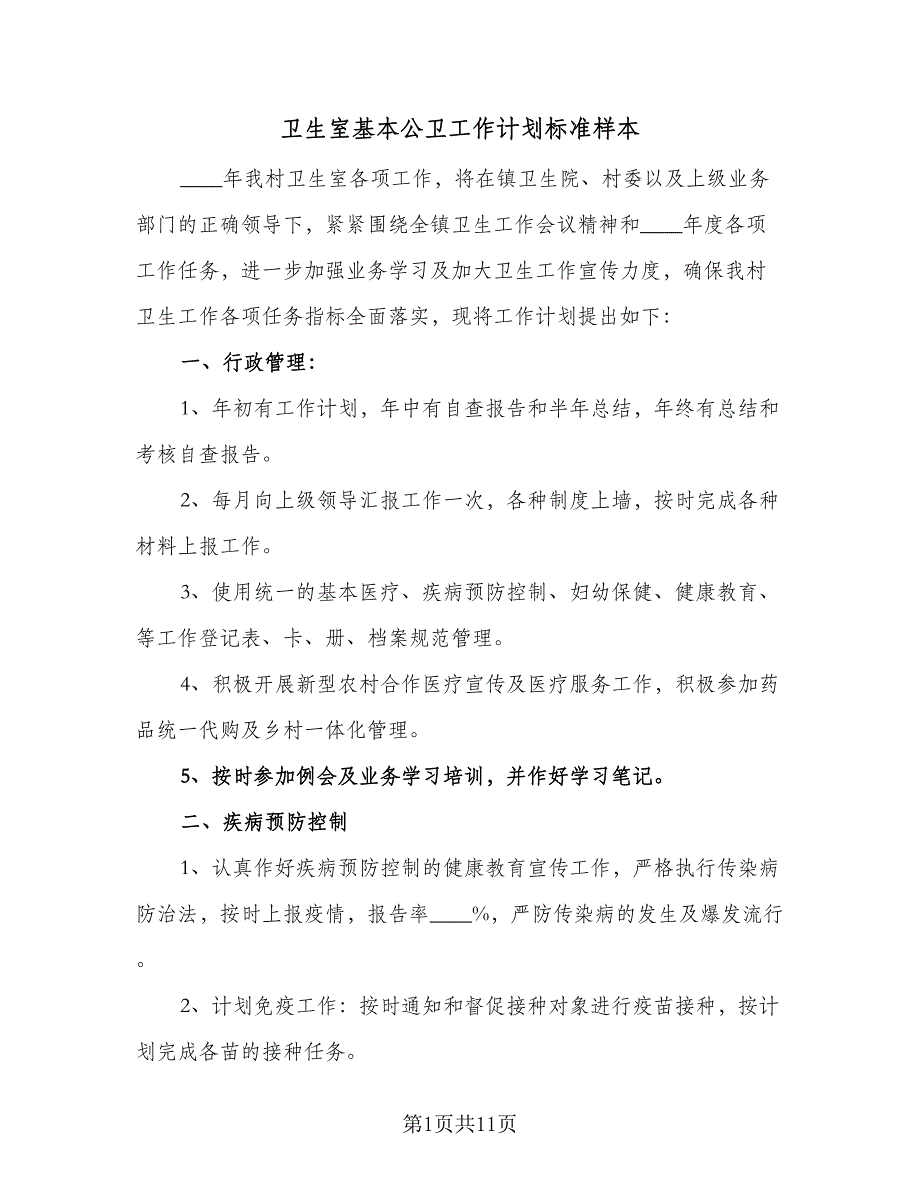 卫生室基本公卫工作计划标准样本（5篇）.doc_第1页