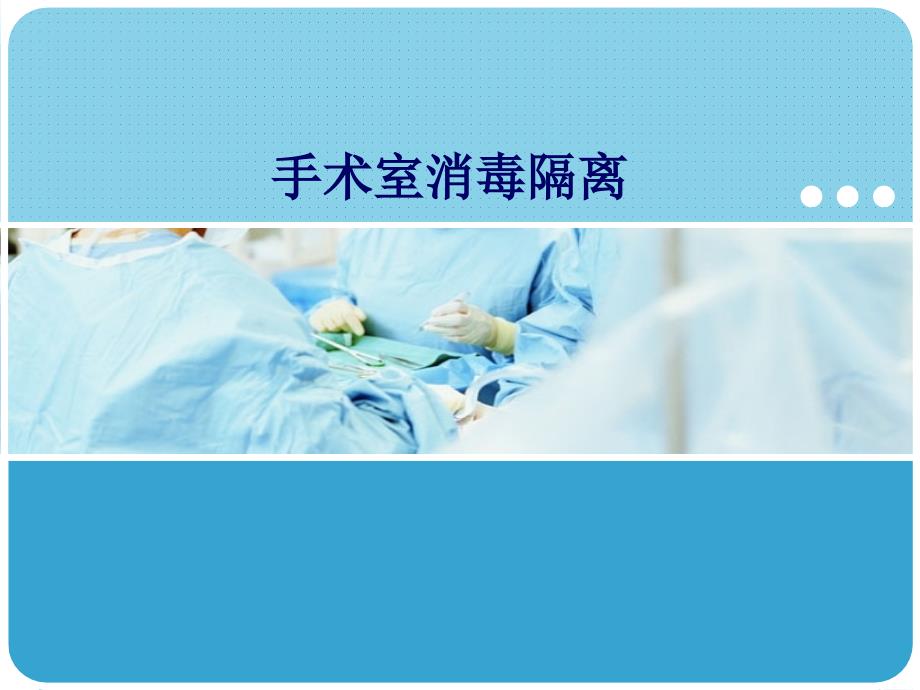 手术室消毒隔离.ppt_第1页