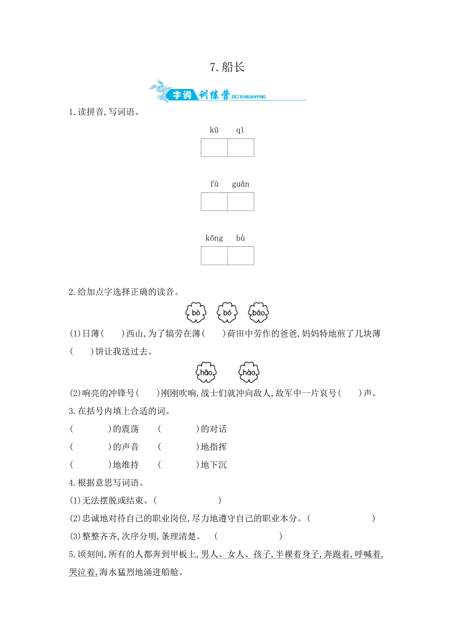 六年级上册语文一课一练－7.船长苏教版_第1页