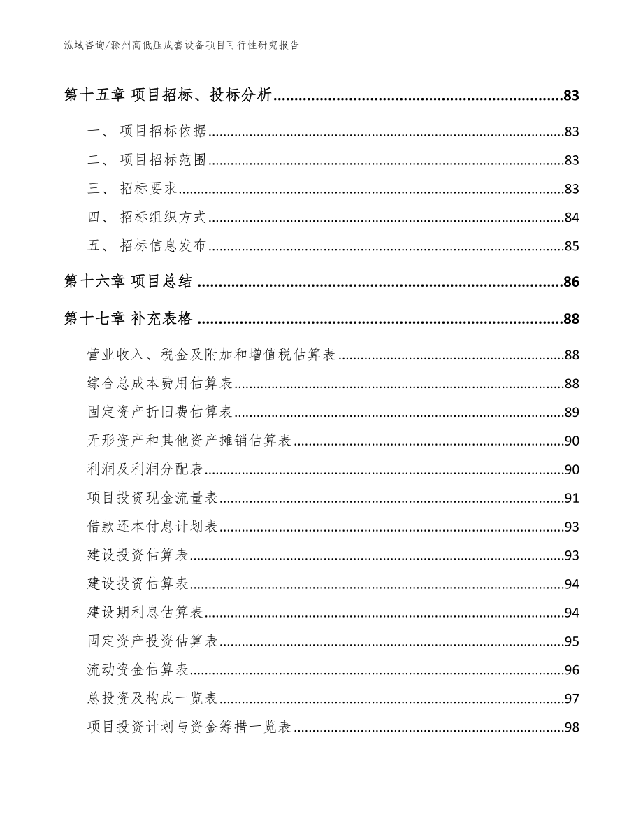 滁州高低压成套设备项目可行性研究报告_第5页