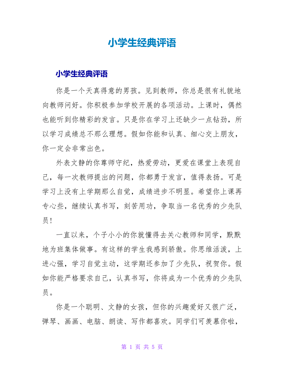 小学生经典评语.doc_第1页