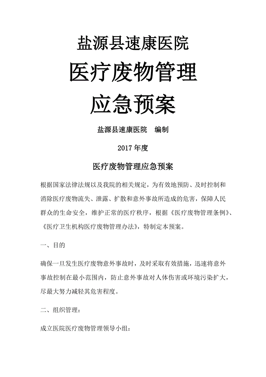 医疗废物管理应急预案_第1页