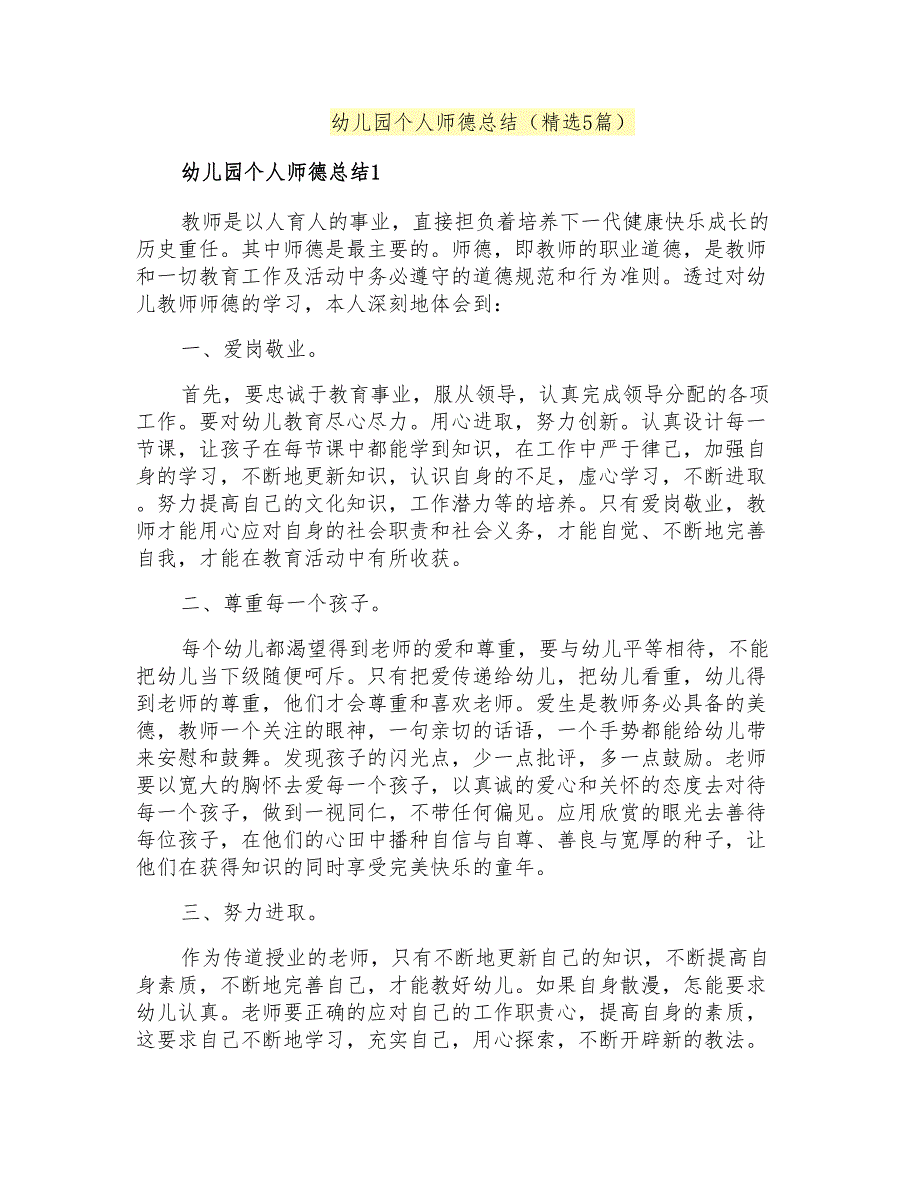 幼儿园个人师德总结(5篇)_第1页