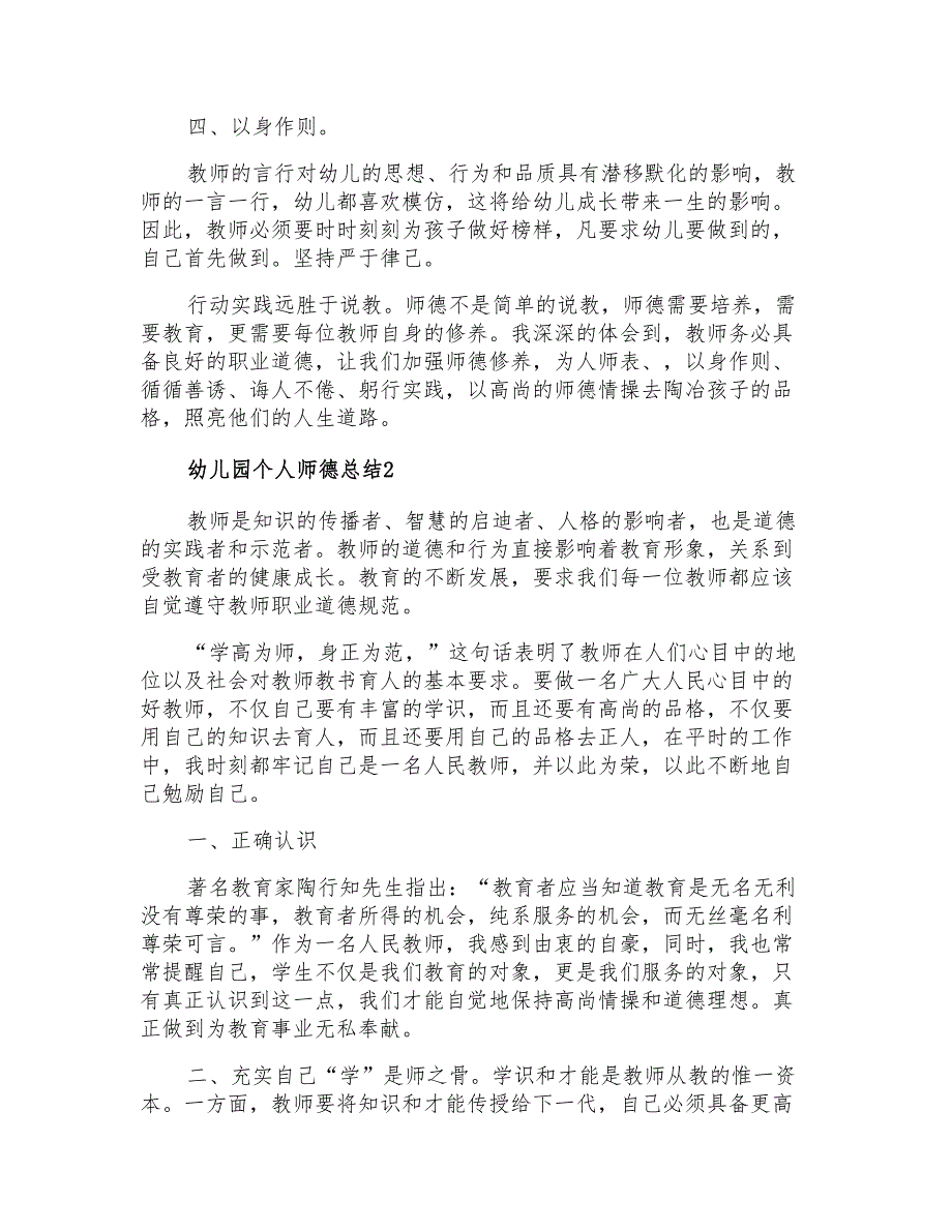 幼儿园个人师德总结(5篇)_第2页