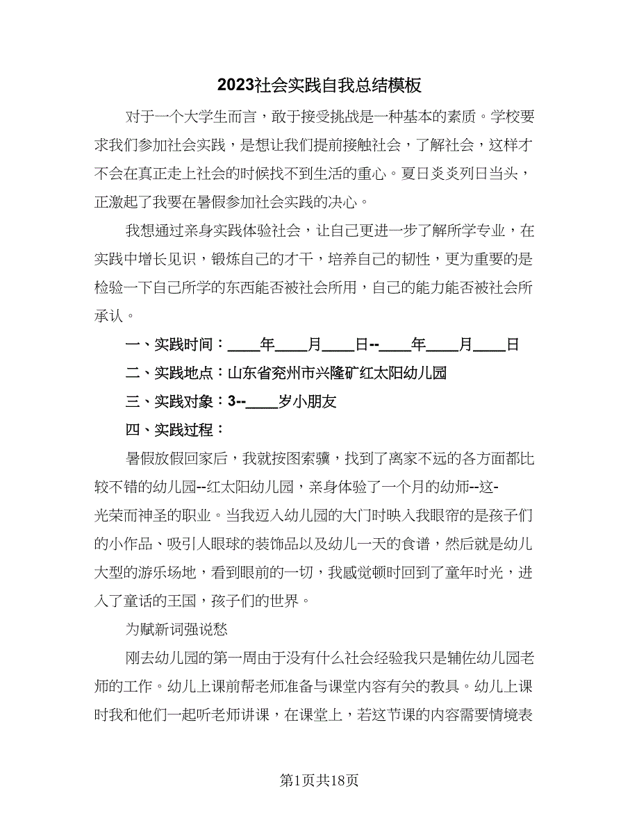 2023社会实践自我总结模板（六篇）.doc_第1页