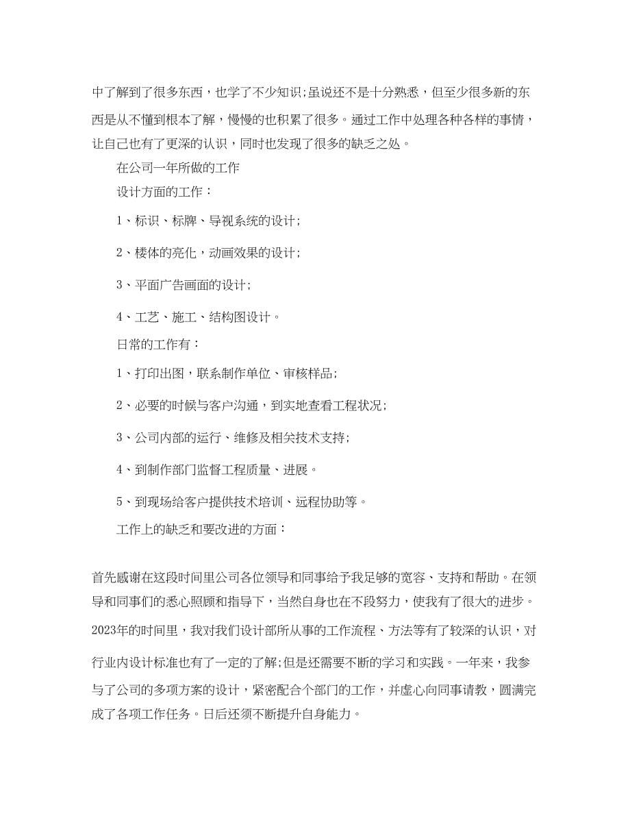 2023年设计师工作总结推荐范文.docx_第5页