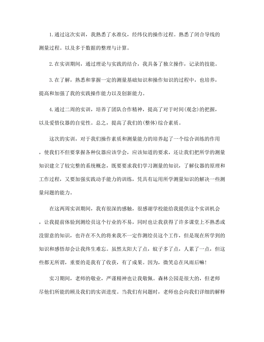 大学测量实训报告_测量实训总结5篇范文_第2页