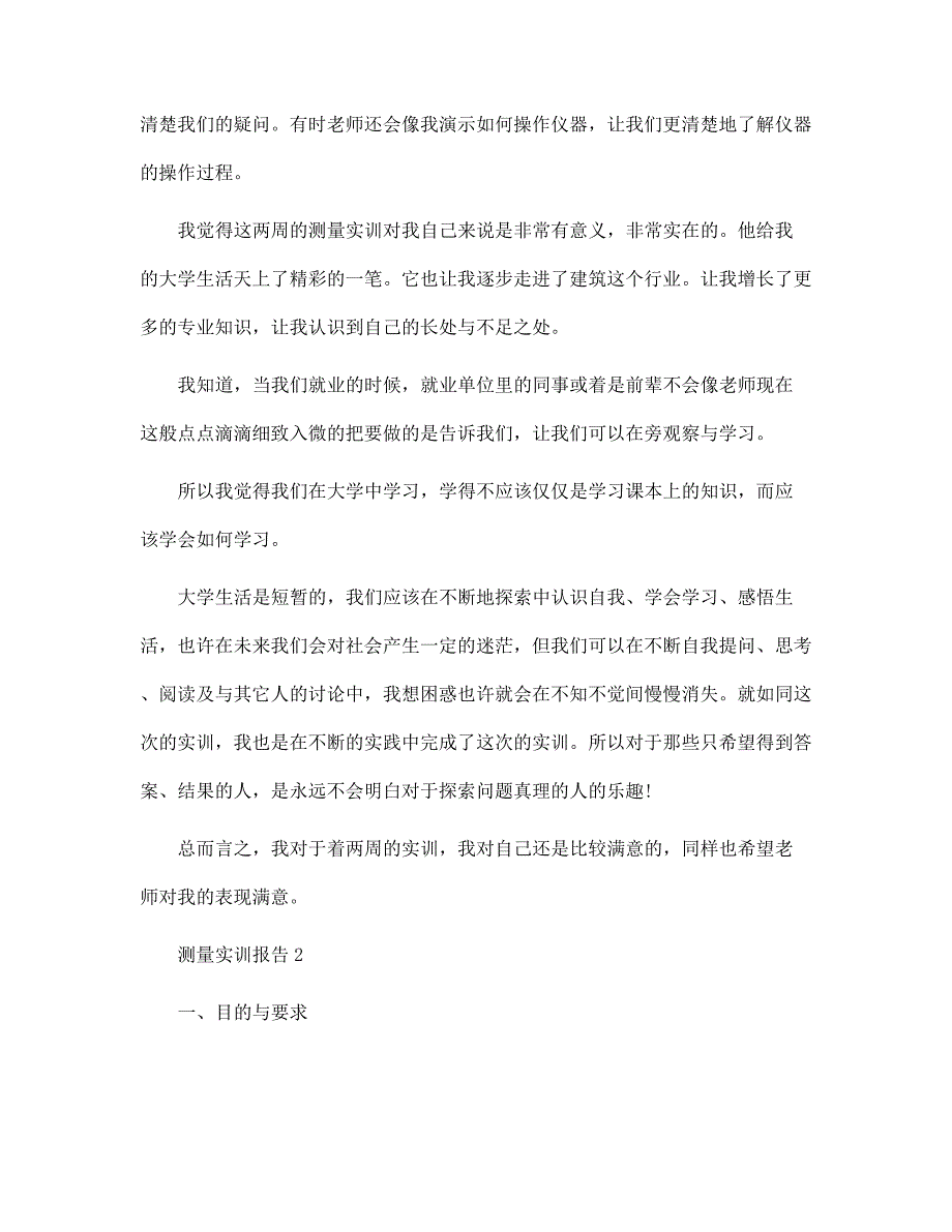 大学测量实训报告_测量实训总结5篇范文_第3页