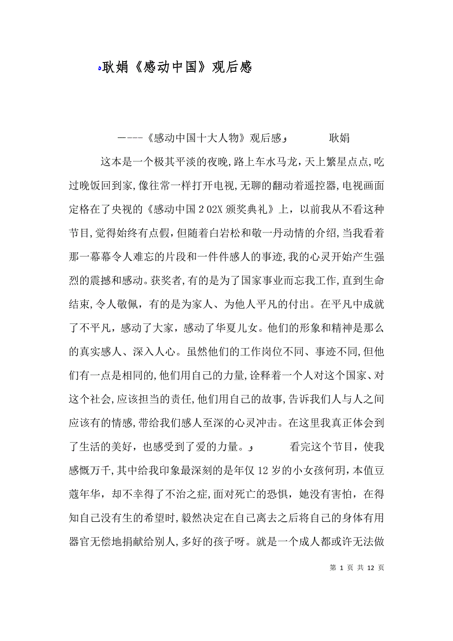 耿娟感动中国观后感_第1页